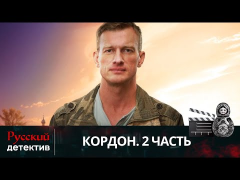 💯САША ВЫШЕЛ ИЗ ТЮРЬМЫ, ОТСИДЕВ ПО ЛОЖНОМУ ОБВИНЕНИЮ | КОРДОН. 2 ЧАСТЬ | РУССКИЙ ДЕТЕКТИВ