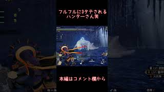 フルフルに3タテされるハンターさん笑 #shorts