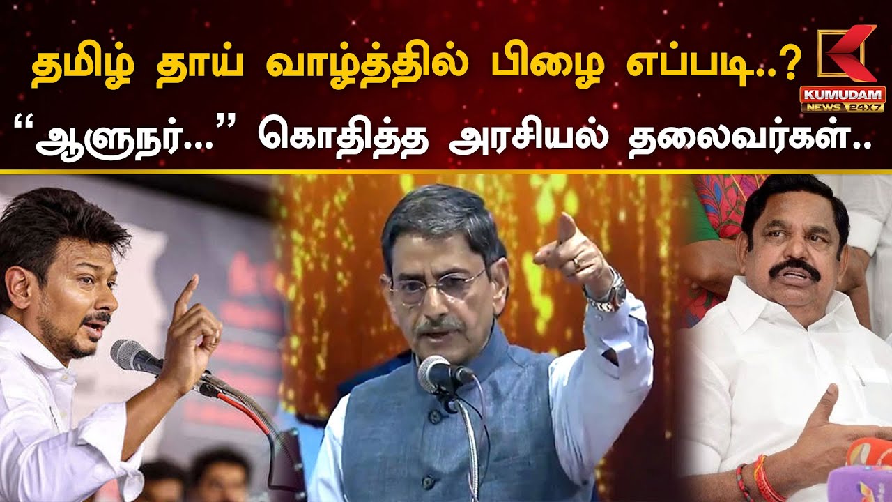 தமிழ் தாய் வாழ்த்தில் பிழை எப்படி..? - கொதித்த அரசியல் தலைவர்கள்