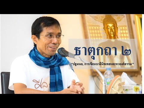 204-ธาตุกถาและปุคคลบัญญัติปาลิ ตอนที่ 2.ปฐมนย, การเขียนบาลีนิทเทสและหาองค์ธรรม
