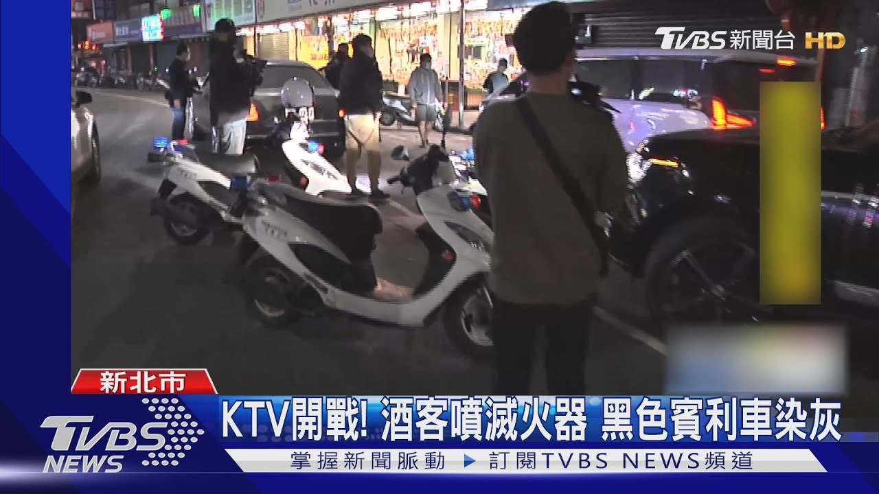 KTV開戰!酒客噴滅火器 黑色賓利車染灰