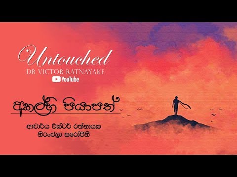 අකල්හි පියාපත් | UNTOUCHED | Victor Ratnayake & Niranjala Sarojini