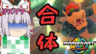 【マリカワールド】ゆっくり達とイケイケ！マリオカートWorld part10【ゆっくり実況】