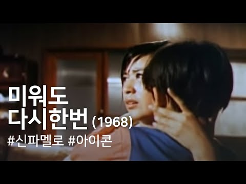 미워도 다시한번(1968) / Love Me Once Again ( Miweodo Dasi Han Beon )