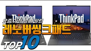 1:00youtube.com2025년 나에게 필요한! 레노버씽크패드! 베스트 TOP10! 가격 평점 리뷰 후기 총정리!!13 nov 20256 vistas