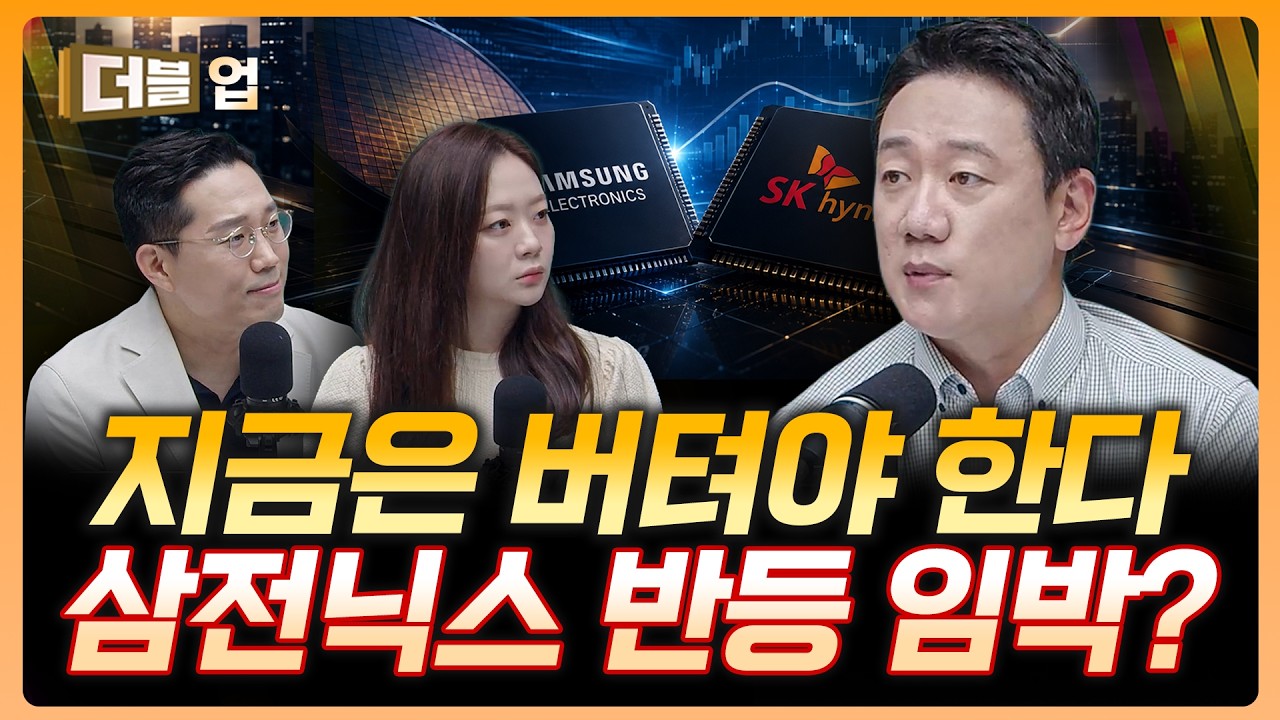 엔비디아 실적이 살릴까? 삼전·닉스 주가 반등 임박…지금은 버텨야 합니다 | 김록호 하나증권 리서치센?