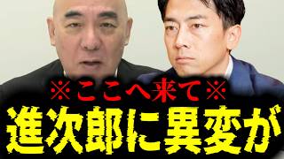 【緊急速報】ここへ来て小泉進次郎に異変！一体彼に何が・・・？　【日本保守党 百田尚樹 有本香 高橋洋一 北村晴男 あさ8】