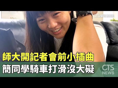 師大開記者會前小插曲　簡同學騎車打滑沒大礙