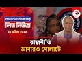 রাজনীতি আবারও ঘোলাটে BD Politics Ajker Lead News Kalbela