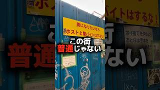 この街普通じゃない…！　#vlog #オタクの日常 #旅行 #西成区 #西成あいりん地区 #アラサーvlog #普通じゃない #昭和レトロ #平均レトロ