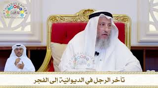 809 - تأخر الرجل في الديوانيّة إلى الفجر - عثمان الخميس