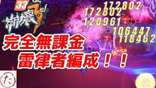 【崩壊3rd】第74話 雷律者の無課金編成試してたら新し発見があった【honkaiimpact3】