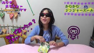 期間限定  お菓子を食べてみたよ　かむかむジンジャーエール
