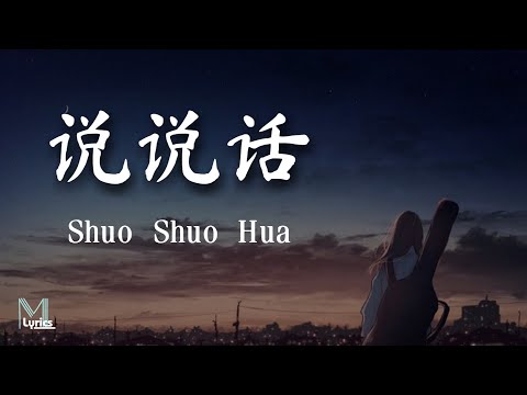 Wang Jingwen Bu Pang (王靖雯不胖) – 说说话 (Shuo Shuo Hua) Lyrics 歌词 Pinyin/English Translation (動態歌詞)