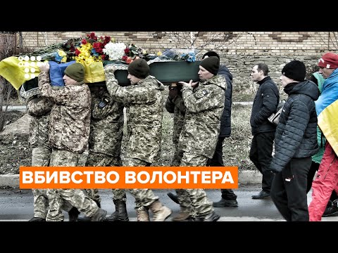 Вбивство волонтера на Донбасі: в Бахмуті попрощалися Артемом Мирошниченком