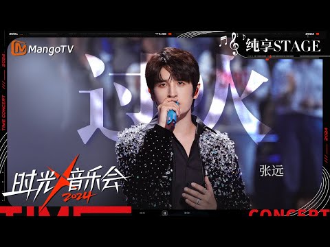 【时光音乐会4·纯享】#张远 再次演绎#张信哲 歌曲《#过火》 深情的歌声牵动着每一位听众的情绪！ | Time Concert S4 EP2 Stage | MangoTV Music