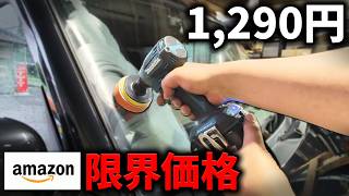 【Amazon最安】フロントガラスの油膜取りにインパクトドライバー用ポリッシャーを使用したら...【DIY】