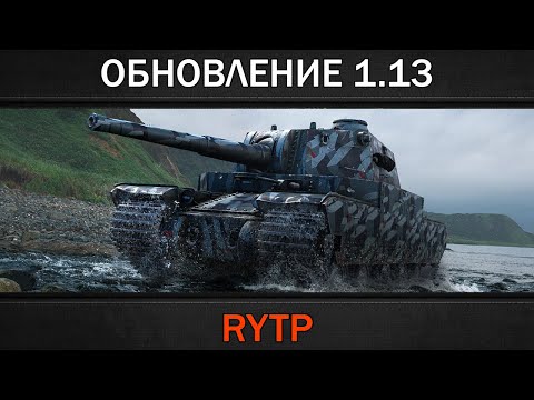 ОБНОВЛЕНИЕ 1.13 | RYTP