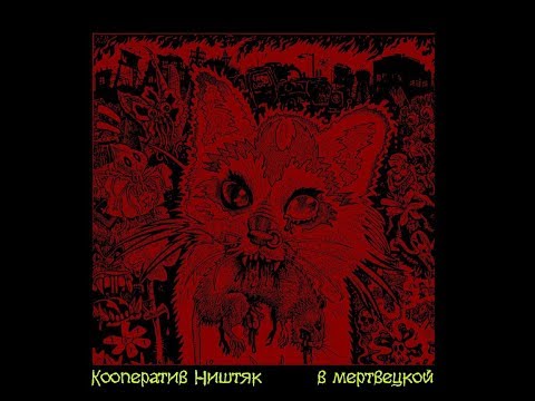 Кооператив Ништяк -- В мертвецкой (2000) / (Full album)