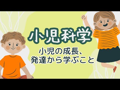 小児科学～小児の成長、発達から学ぶこと～