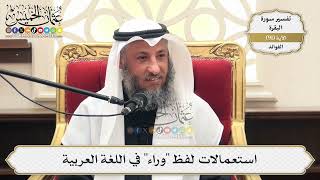 285- استعمالات لفظ "وراء" في اللغة العربية - عثمان الخميس
