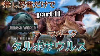 推し恐竜だけでテーマパークを作る！part41 (JURASSICWorldEvolution3)タルボサウルス