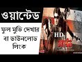 ওয়ান্টেড ফুল মুভি দেখুন বা ডাউনলোড ক�