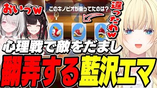 【マリオパーティ】口プで敵をだまし翻弄する藍沢エマｗｗ【藍沢エマ/空澄セナ/緋月ゆい/ぶいすぽ/切り抜き】