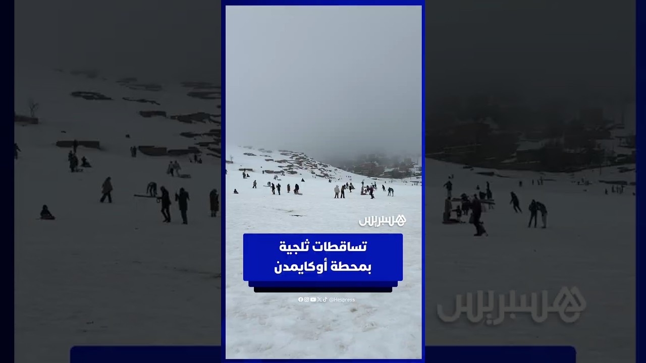 تساقطات ثلجية بمحطة أوكايمدن thumbnail