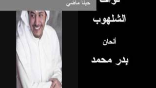 كلمات اغنية حبنا ماضي عبدالرحمن الحريبي