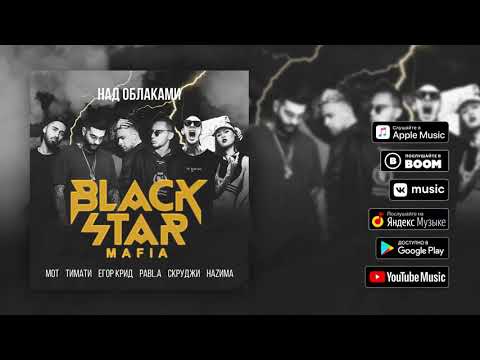 Над облаками feat Тимати, Мот, Егор Крид, Pabl.A, Скруджи