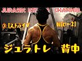 背中のボコボコ感はこうして作る!! 【ジュラトレ背中7種目目】