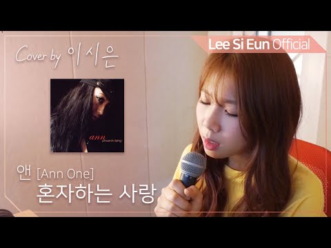 Ann - Love Alone | Cover by Lee Si Eun