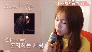 이시은(LEE SI EUN) real 生LIVE #1. [앤 - 혼자하는 사랑]