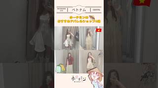 ベトナム行ったら絶対行って!ホーチミンの激安アパレル4選✨ 絶対行くべき店舗をまとめました!① secode ② KID O ③ OLV ④ LSOU#ベトナム旅行 #ホーチミンアパレル