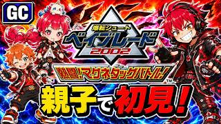 今さら親子でベイブレード2002を初見プレイしたら想像以上に熱かった【爆転シュート ベイブレード2002 熱闘!マグネタッグバトル】