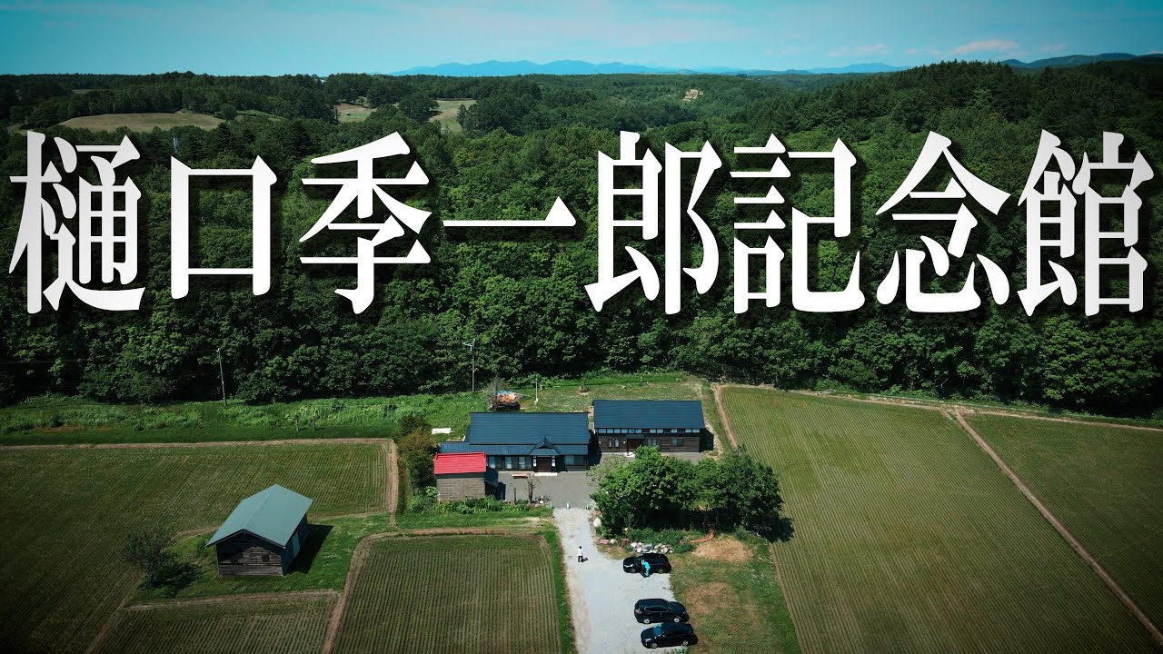 【樋口季一郎記念館】 占守島で失った父の命は決して無駄ではなかった【江崎幹夫館長解説】