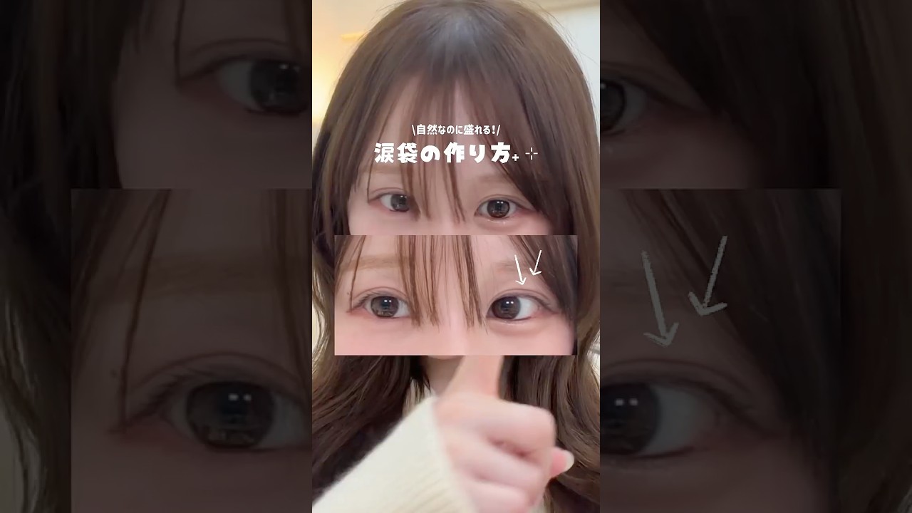 涙袋は大切‪˙ᵕ˙♡𓈒𓏸︎︎︎︎ #涙袋メイク