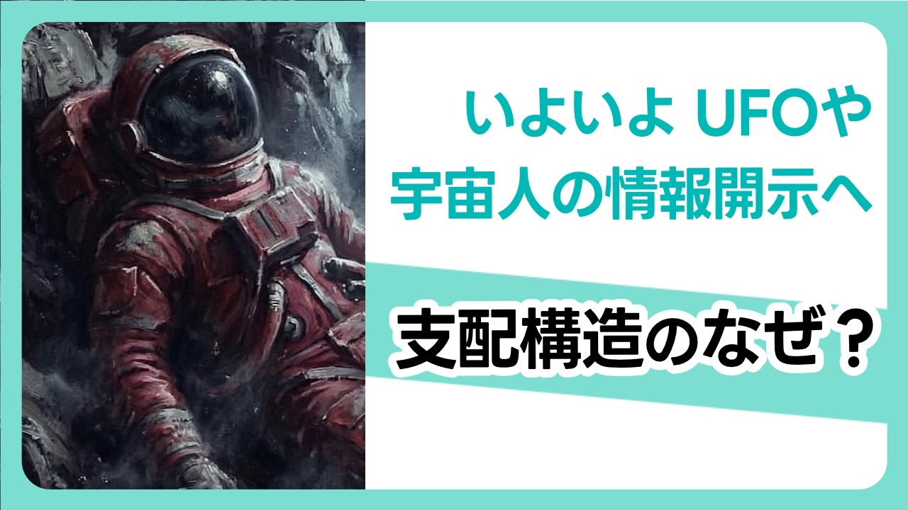 いよいよUFOや宇宙人の情報開示へ