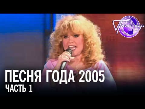 Песня года 2005 (часть 1) | Алла Пугачёва, Таисия Повалий, София Ротару, Валерий Меладзе и др.