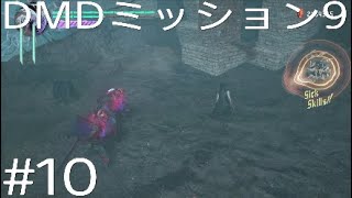 DMC5 DMD パート10「雑魚戦が1番ハードなミッション」