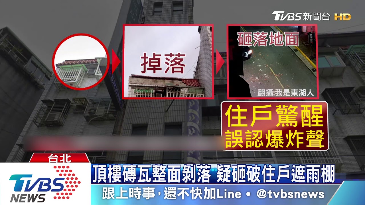 有爆炸?公寓瓦片崩落險傷人 住戶驚醒