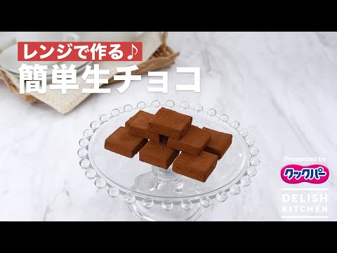 レンジで作る簡単生チョコ