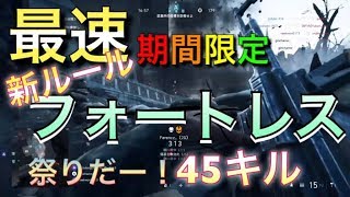 【BF5 実況】最速！期間限定の新ルール「フォートレス」合計45キル16デス 初見フォートレス攻防戦【BFV 実況】 ＃19