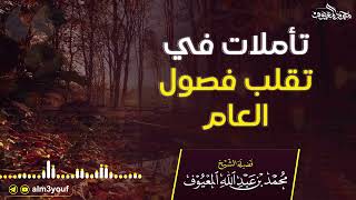 صورة تأملات في تقلب فصول العام