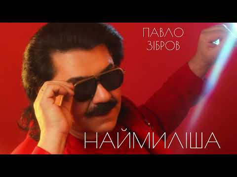 Павло Зібров - Наймиліша