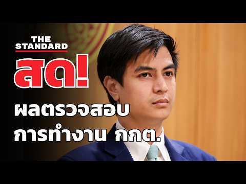พรรคประชาชน แถลงผลตรวจสอบการทำงาน กกต. | THE STANDARD (LIVE)