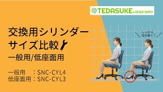 [交換用ガスシリンダー　高さ比較　SNC-CYL3　SNC-CYL4]