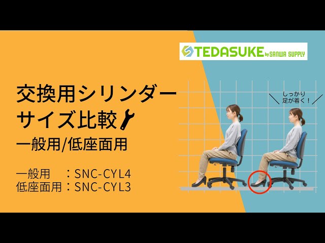 SNC-CYL / 椅子交換用ガスシリンダー（一般の高さ・低ガス圧）