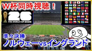【W杯同時視聴】ノルウェーvsイングランド【映像無し！NHK見て】_20260712